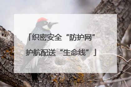 织密安全“防护网” 护航配送“生命线”