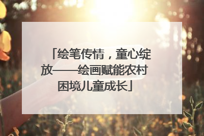 绘笔传情，童心绽放——绘画赋能农村困境儿童成长