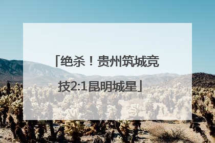 绝杀！贵州筑城竞技2:1昆明城星