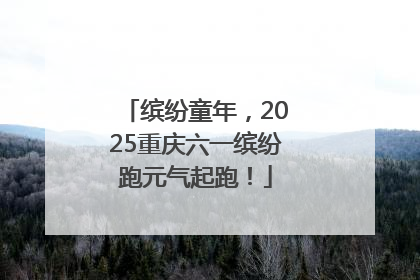 缤纷童年，2025重庆六一缤纷跑元气起跑！