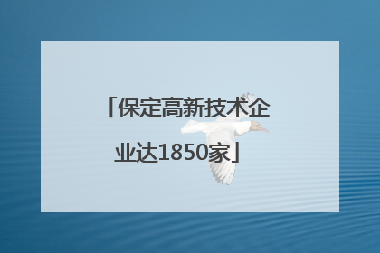 保定高新技术企业达1850家