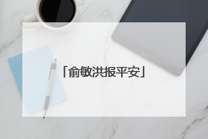 俞敏洪报平安
