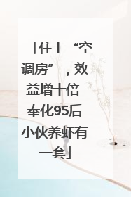 住上“空调房”，效益增十倍 奉化95后小伙养虾有一套