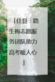 佳县：路生梅志愿服务团队助力高考暖人心