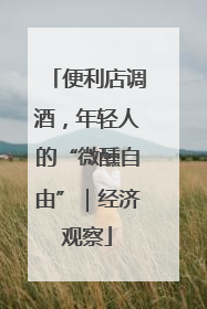 便利店调酒，年轻人的“微醺自由”｜经济观察