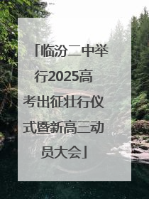 临汾二中举行2025高考出征壮行仪式暨新高三动员大会