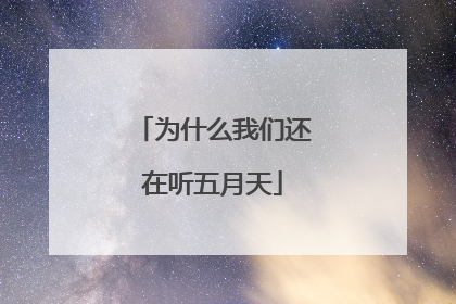 为什么我们还在听五月天