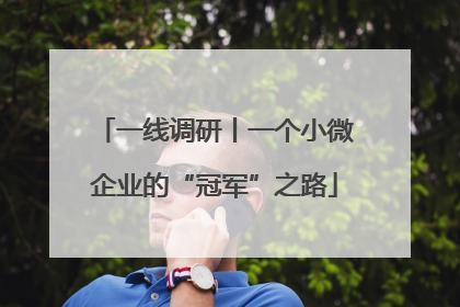 一线调研丨一个小微企业的“冠军”之路