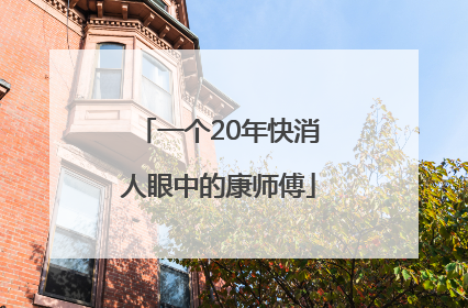 一个20年快消人眼中的康师傅