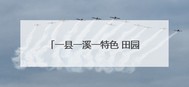 一县一溪一特色 田园风光美起来 泉州第二批建设项目名单公布