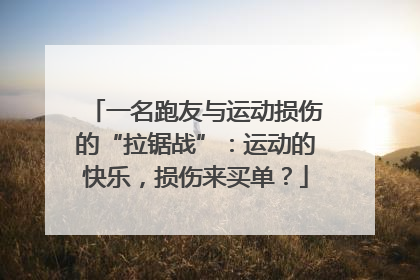 一名跑友与运动损伤的“拉锯战”：运动的快乐，损伤来买单？