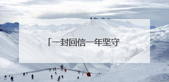一封回信一年坚守 嘉陵区各小学用多彩形式说“感恩”｜风起之江 扶摇直上