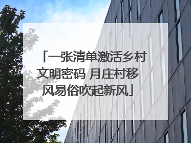 一张清单激活乡村文明密码 月庄村移风易俗吹起新风