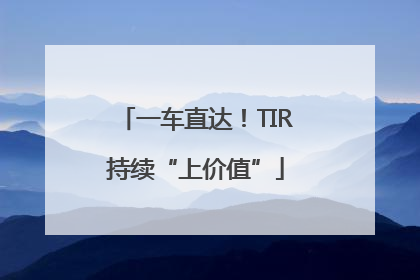 一车直达！TIR持续“上价值”