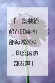 一集装箱船在印度南部海域沉没，印度国防部发声