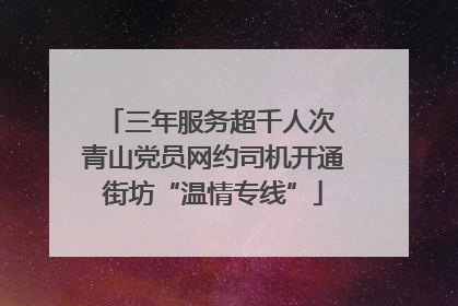 三年服务超千人次 青山党员网约司机开通街坊“温情专线”