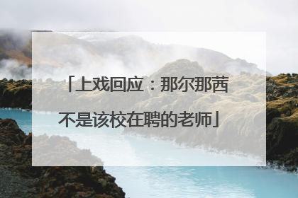 上戏回应：那尔那茜不是该校在聘的老师