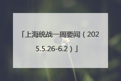 上海统战一周要闻（2025.5.26-6.2）