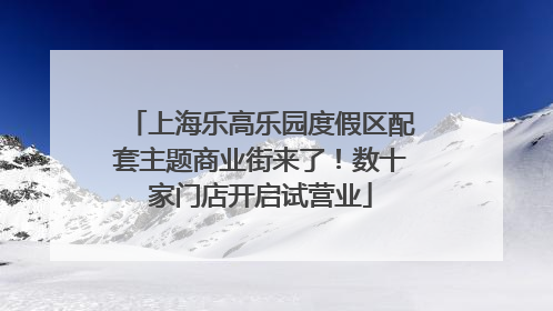 上海乐高乐园度假区配套主题商业街来了！数十家门店开启试营业