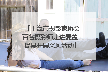 上海市摄影家协会百名摄影师走进麦盖提县开展采风活动