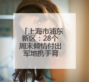 上海市浦东新区：28个周末倾情付出 军地携手育英才