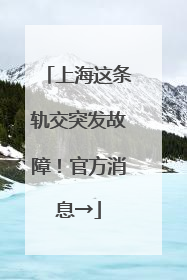 上海这条轨交突发故障！官方消息→