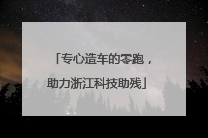 专心造车的零跑，助力浙江科技助残