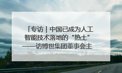 专访｜中国已成为人工智能技术落地的“热土”——访博世集团董事会主席斯特凡·哈通