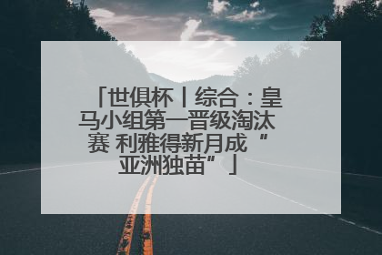世俱杯丨综合：皇马小组第一晋级淘汰赛 利雅得新月成“亚洲独苗”