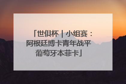 世俱杯｜小组赛：阿根廷博卡青年战平葡萄牙本菲卡
