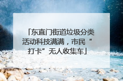 东直门街道垃圾分类活动科技满满，市民“打卡”无人收集车