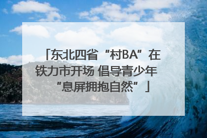东北四省“村BA”在铁力市开场 倡导青少年“息屏拥抱自然”