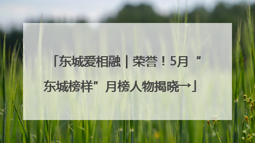 东城爱相融｜荣誉！5月“东城榜样”月榜人物揭晓→