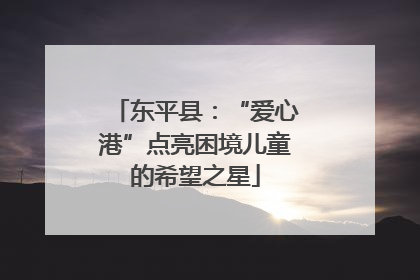 东平县：“爱心港”点亮困境儿童的希望之星