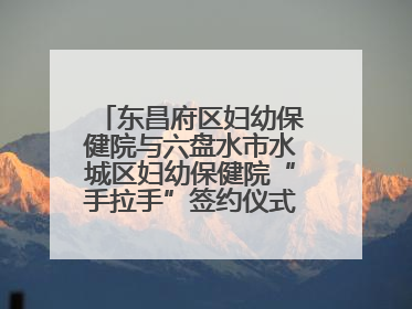 东昌府区妇幼保健院与六盘水市水城区妇幼保健院“手拉手”签约仪式成功举办