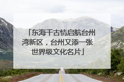 东海千古情启航台州湾新区，台州又添一张世界级文化名片