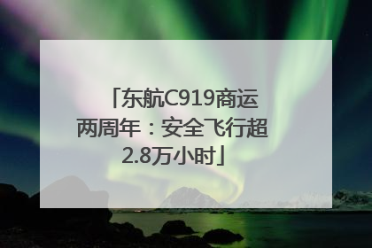 东航C919商运两周年：安全飞行超2.8万小时