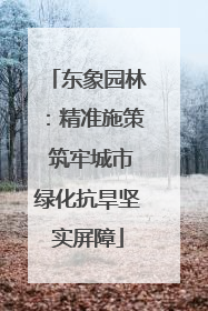 东象园林：精准施策 筑牢城市绿化抗旱坚实屏障