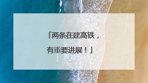 两条在建高铁，有重要进展！