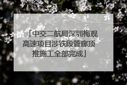 中交二航局深圳梅观高速项目涉铁段管廊顶推施工全部完成