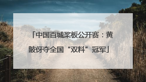 中国百城桨板公开赛：黄陂伢夺全国“双料”冠军