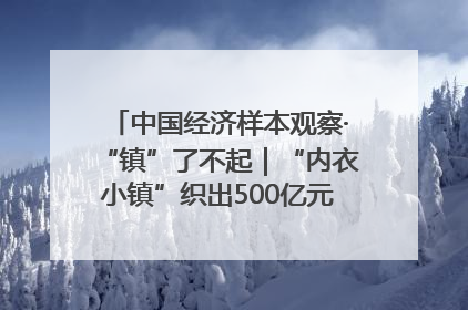 中国经济样本观察·“镇”了不起｜“内衣小镇”织出500亿元“里子产业”