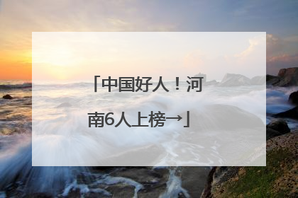 中国好人！河南6人上榜→