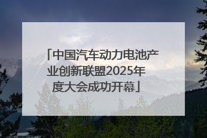中国汽车动力电池产业创新联盟2025年度大会成功开幕