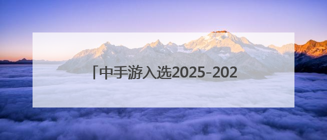 中手游入选2025-2026年度国家文化出口重点企业