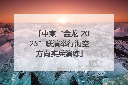 中柬“金龙-2025”联演举行海空方向实兵演练