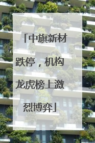 中旗新材跌停，机构龙虎榜上激烈博弈