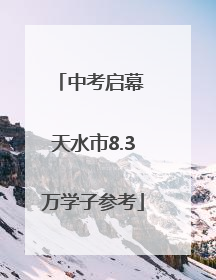 中考启幕 天水市8.3万学子参考
