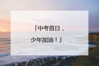中考首日，少年加油！