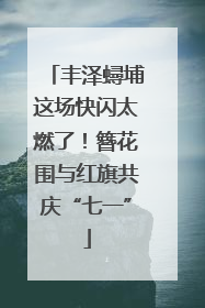 丰泽蟳埔这场快闪太燃了！簪花围与红旗共庆“七一”